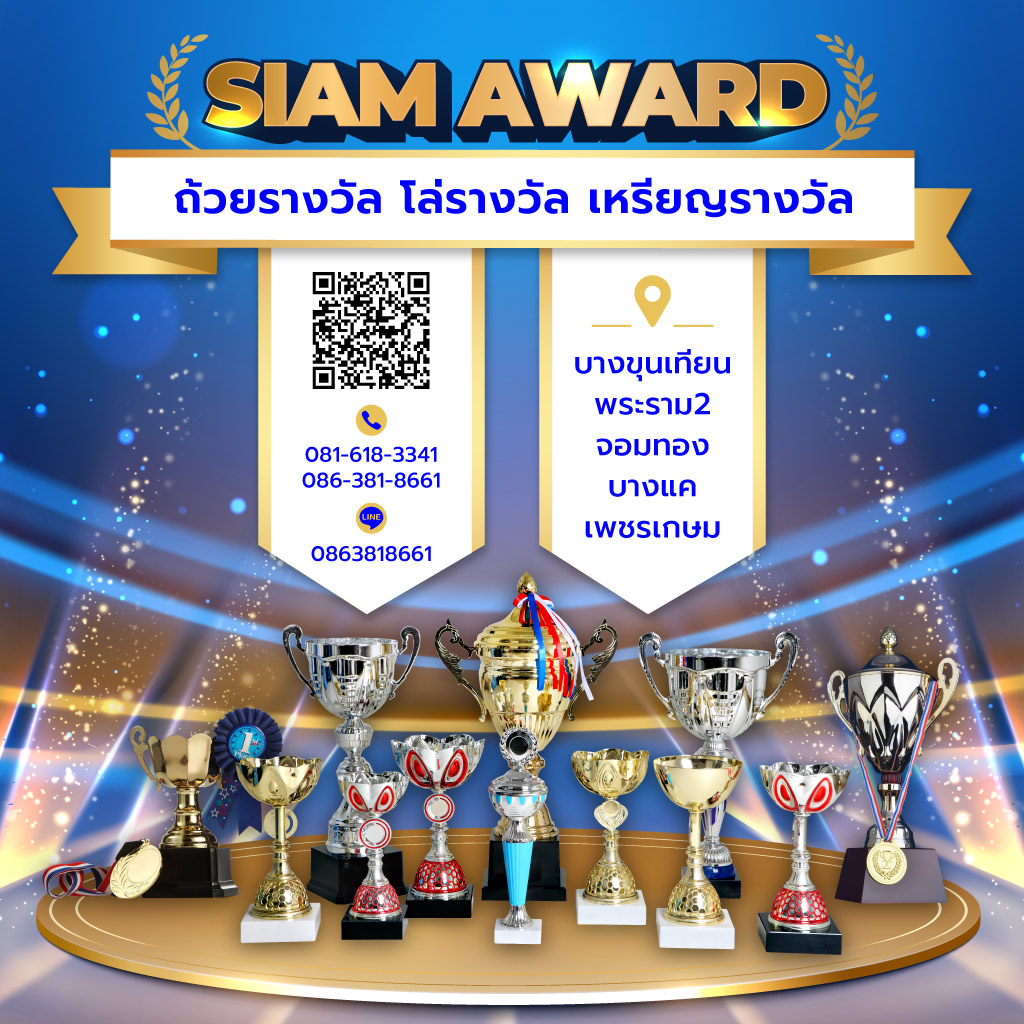 สยามอวอร์ด ถ้วยรางวัลโล่รางวัลเหรียญรางวัล